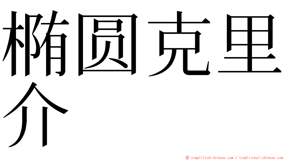 椭圆克里介 ming font