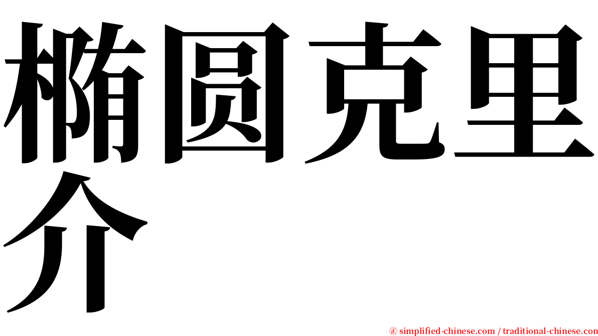 椭圆克里介 serif font