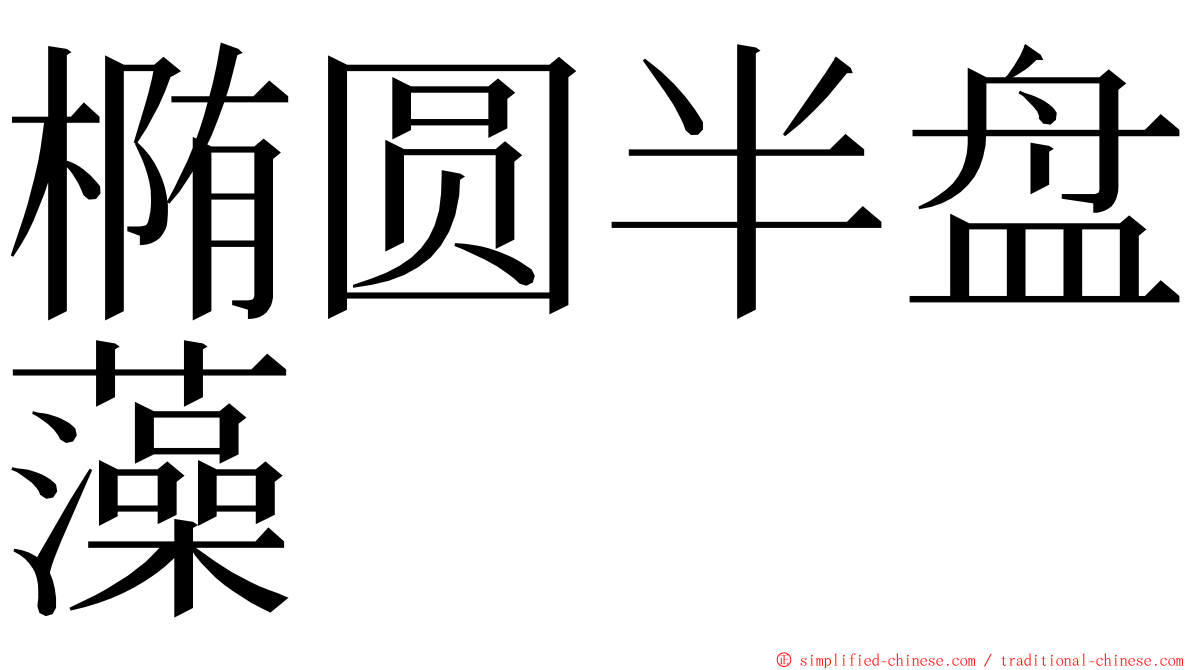 椭圆半盘藻 ming font