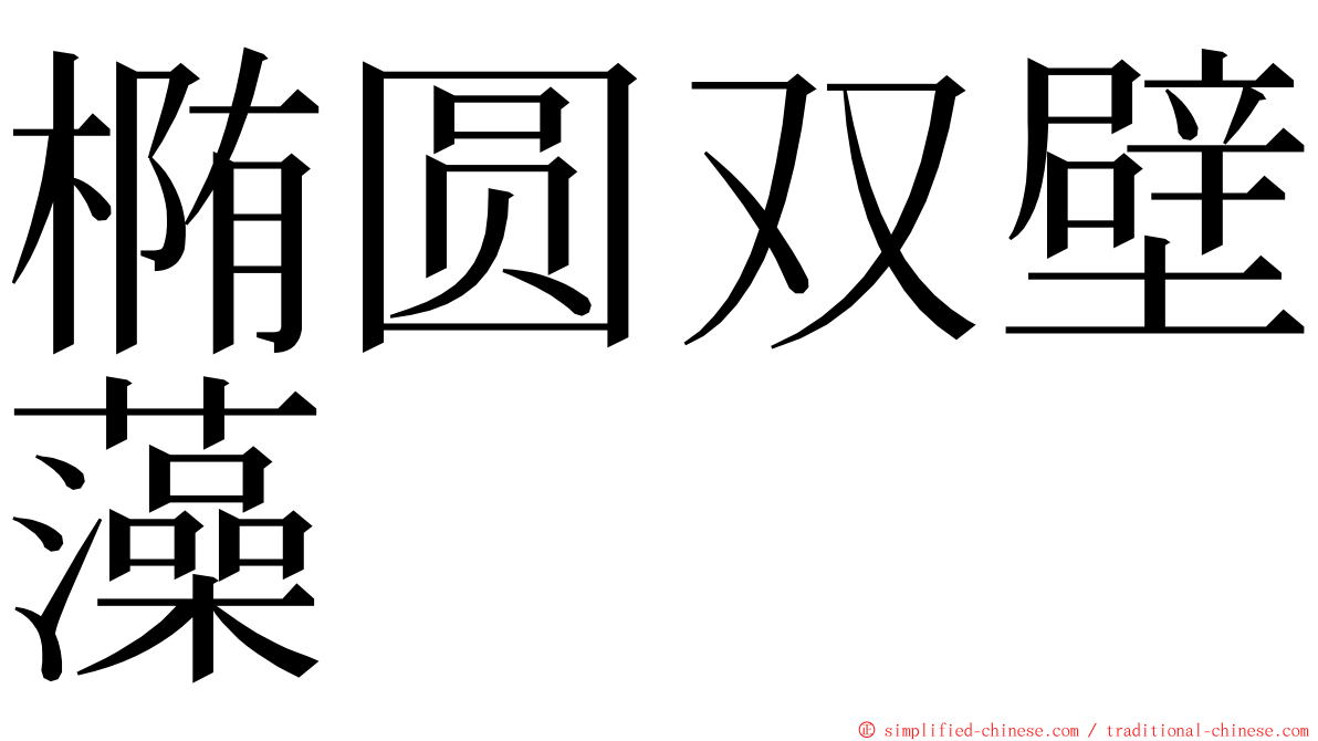 椭圆双壁藻 ming font