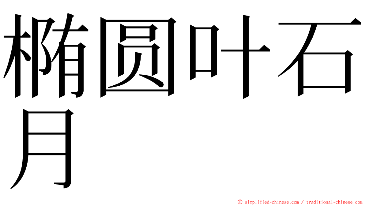 椭圆叶石月 ming font