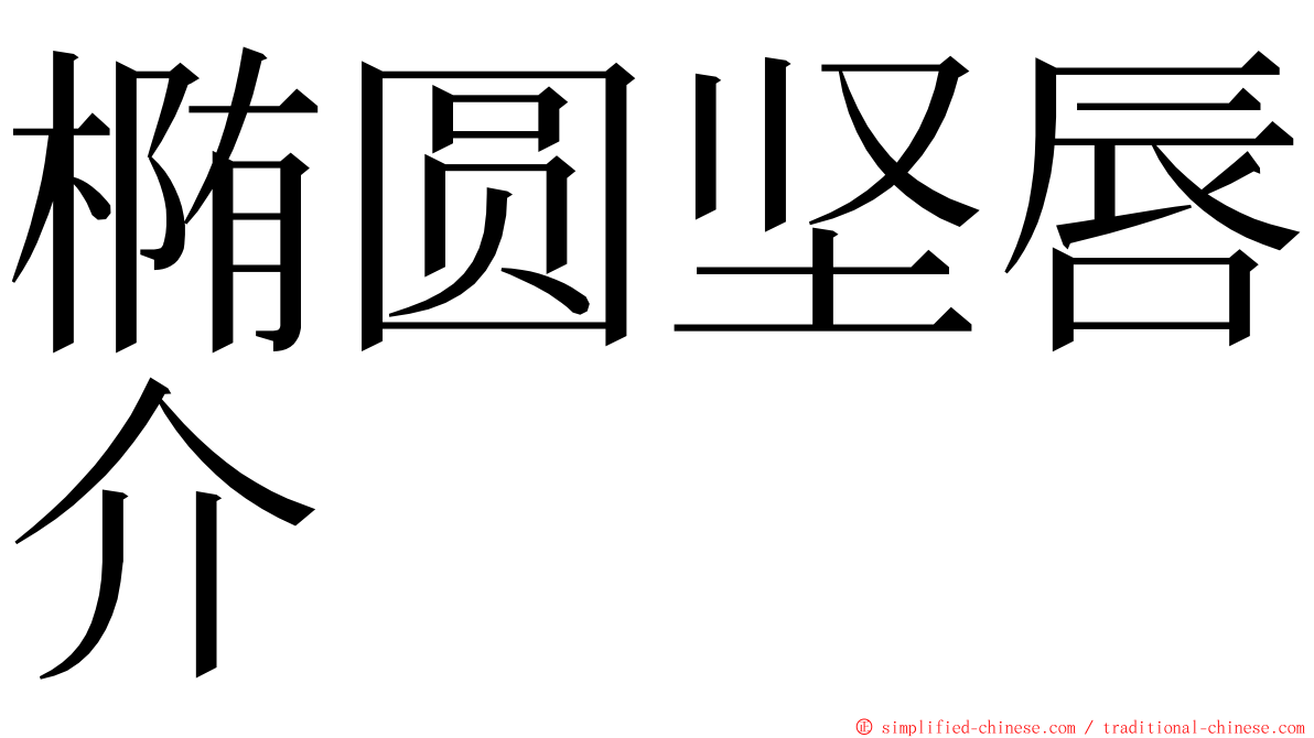 椭圆坚唇介 ming font