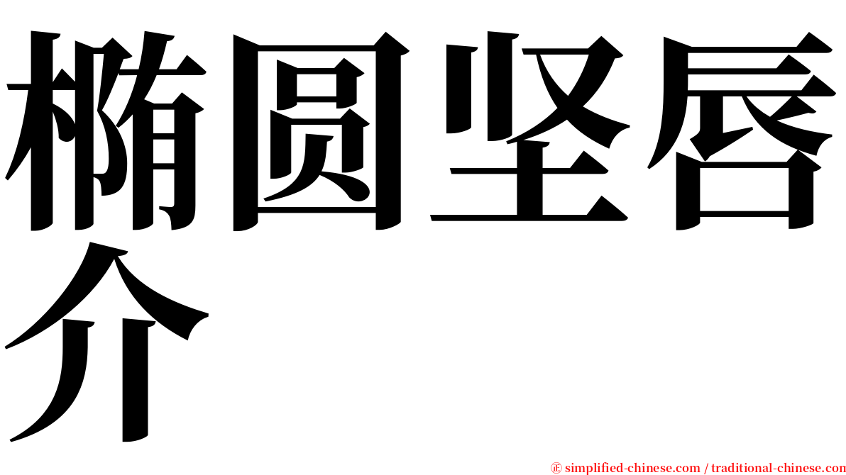 椭圆坚唇介 serif font