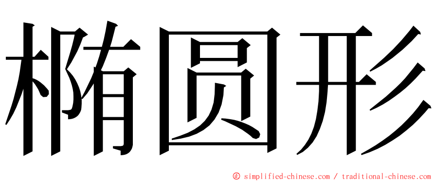 椭圆形 ming font