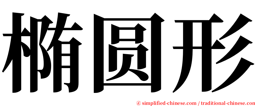 椭圆形 serif font