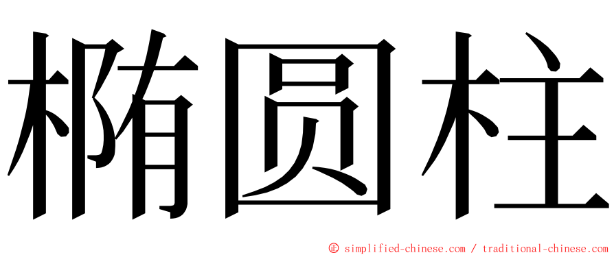 椭圆柱 ming font