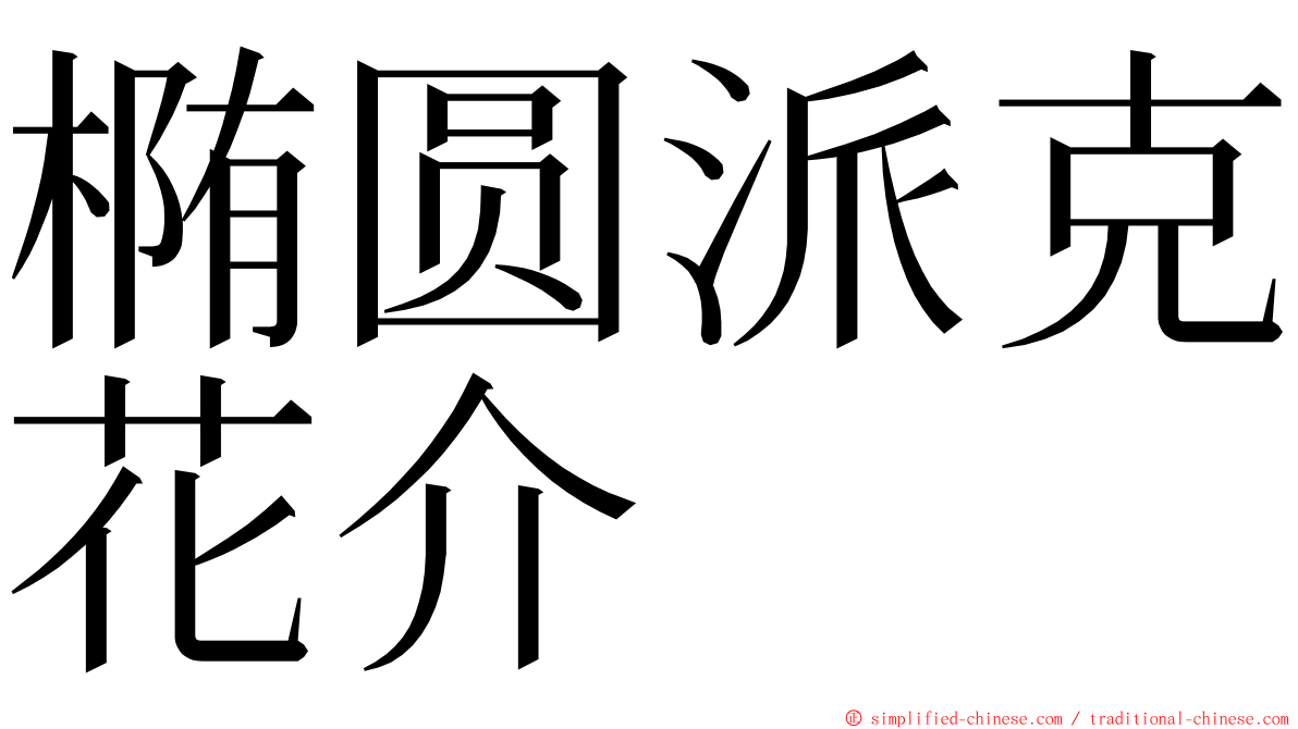 椭圆派克花介 ming font