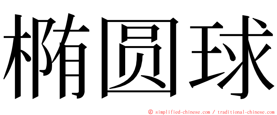 椭圆球 ming font