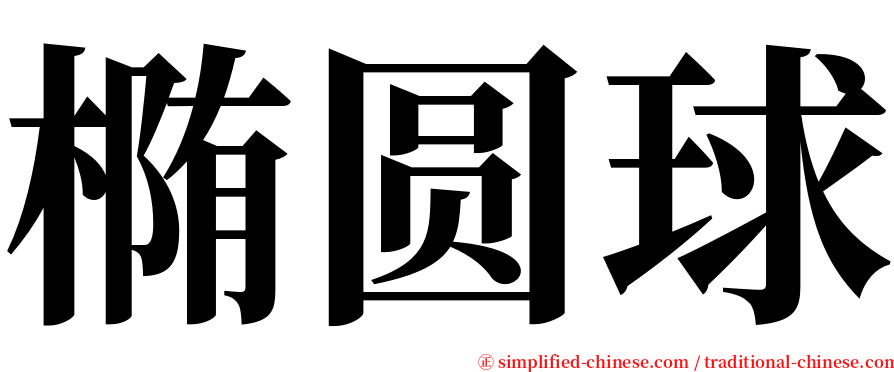 椭圆球 serif font