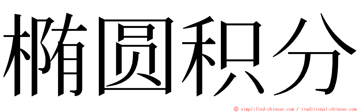 椭圆积分 ming font