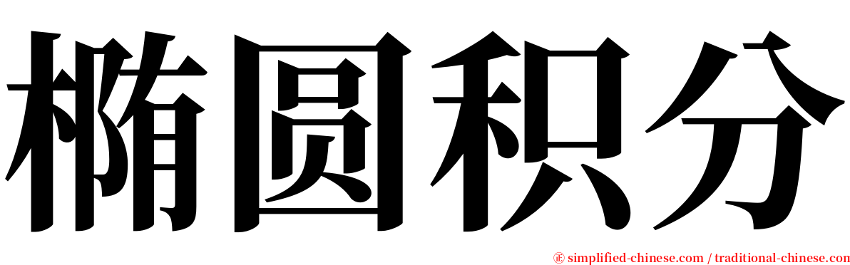 椭圆积分 serif font