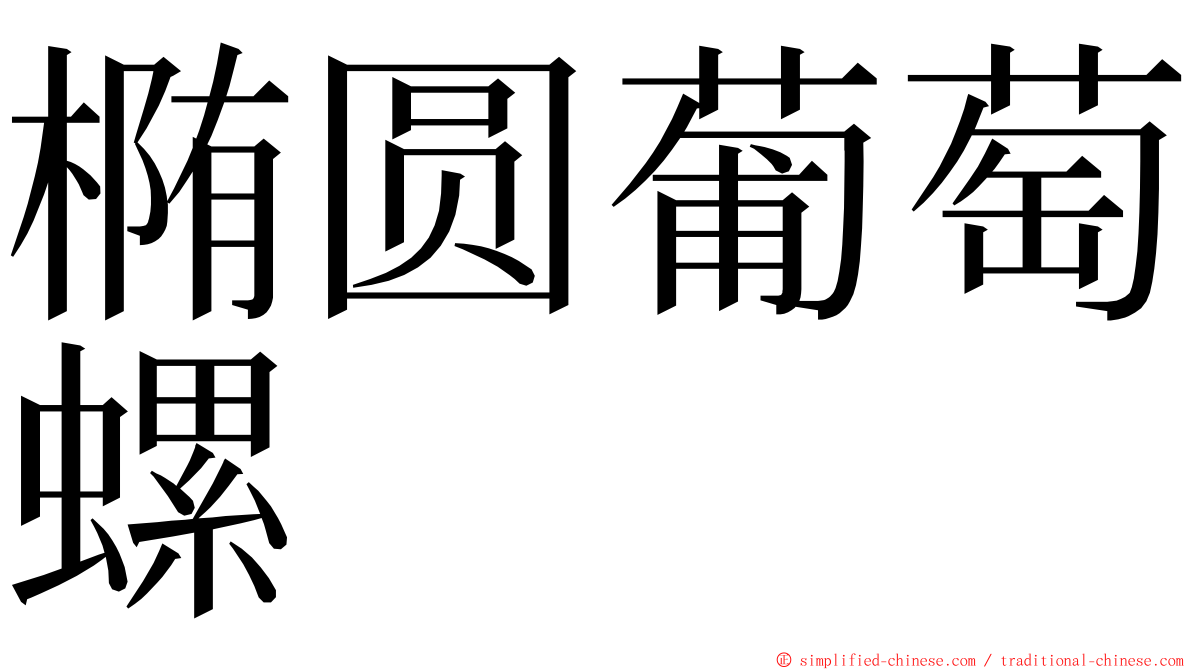 椭圆葡萄螺 ming font