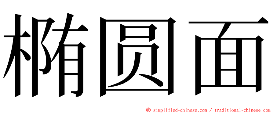 椭圆面 ming font