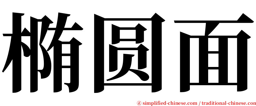 椭圆面 serif font