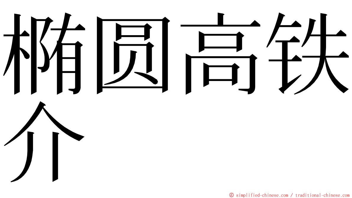 椭圆高铁介 ming font
