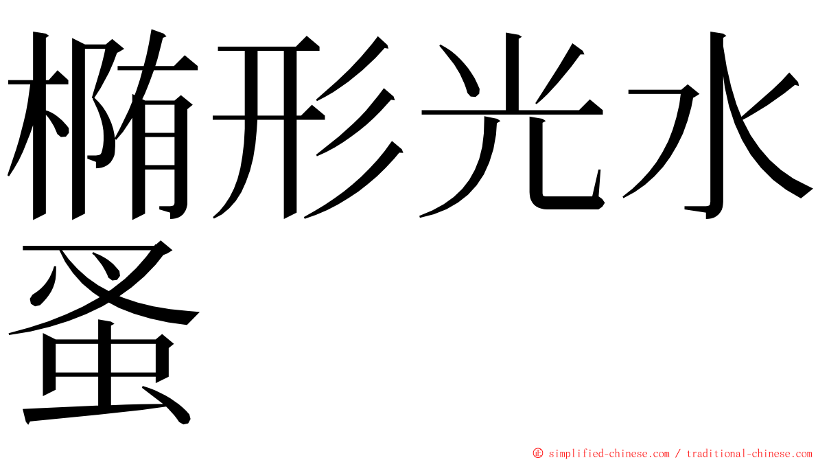 椭形光水蚤 ming font