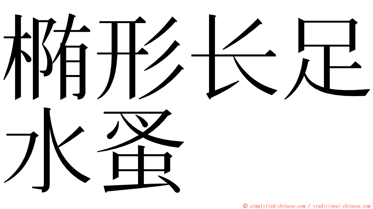 椭形长足水蚤 ming font