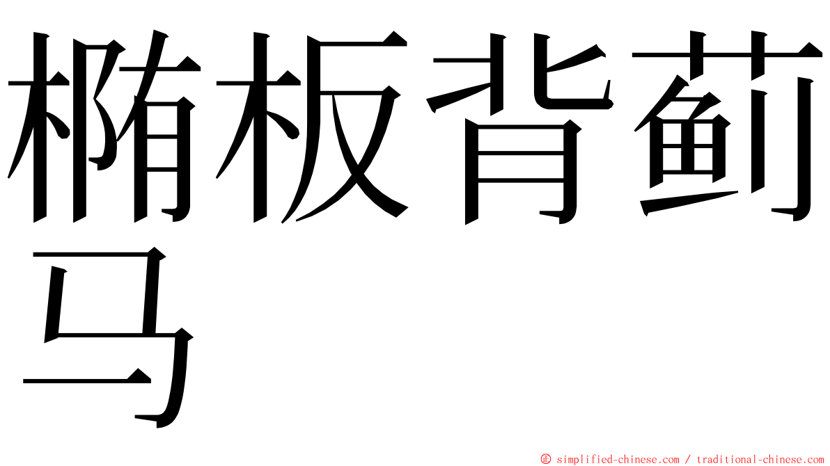 椭板背蓟马 ming font