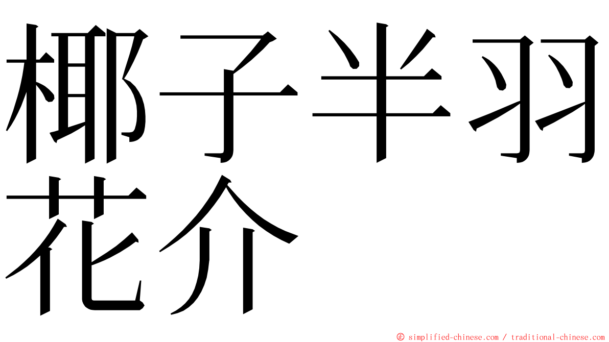 椰子半羽花介 ming font