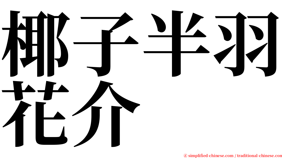 椰子半羽花介 serif font