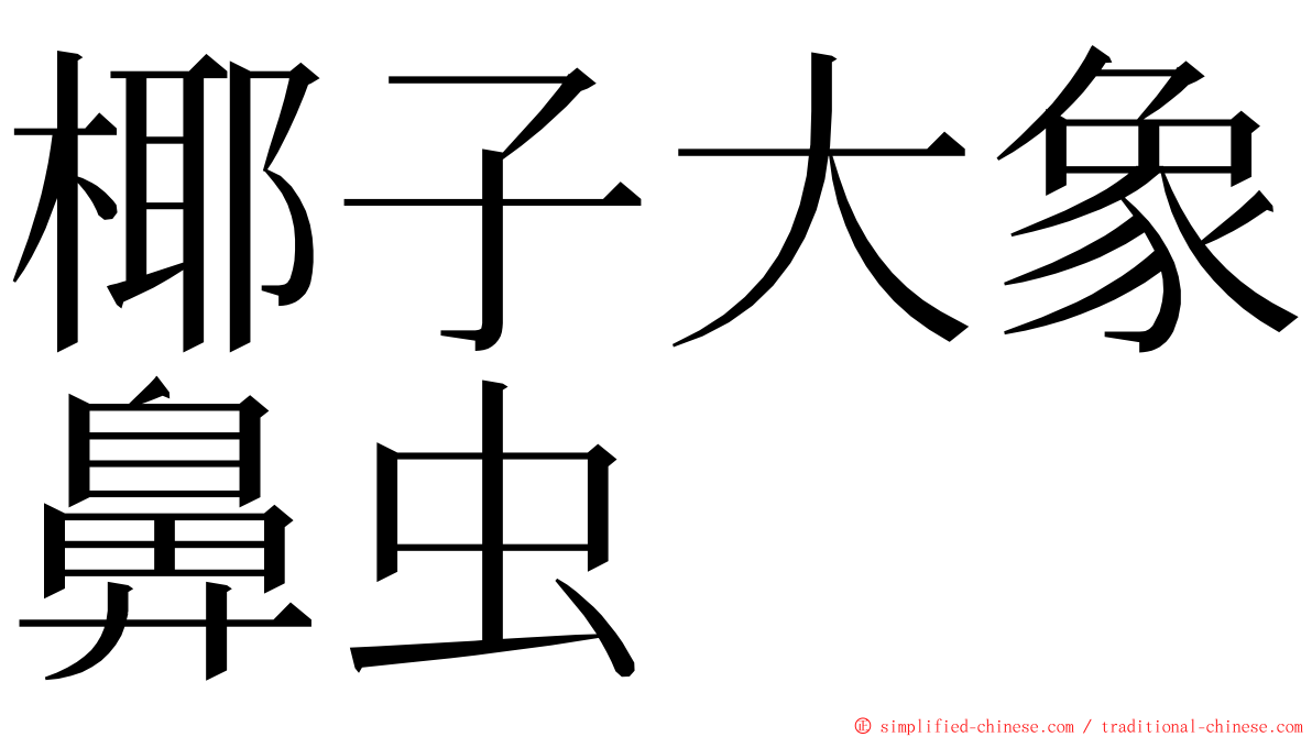 椰子大象鼻虫 ming font