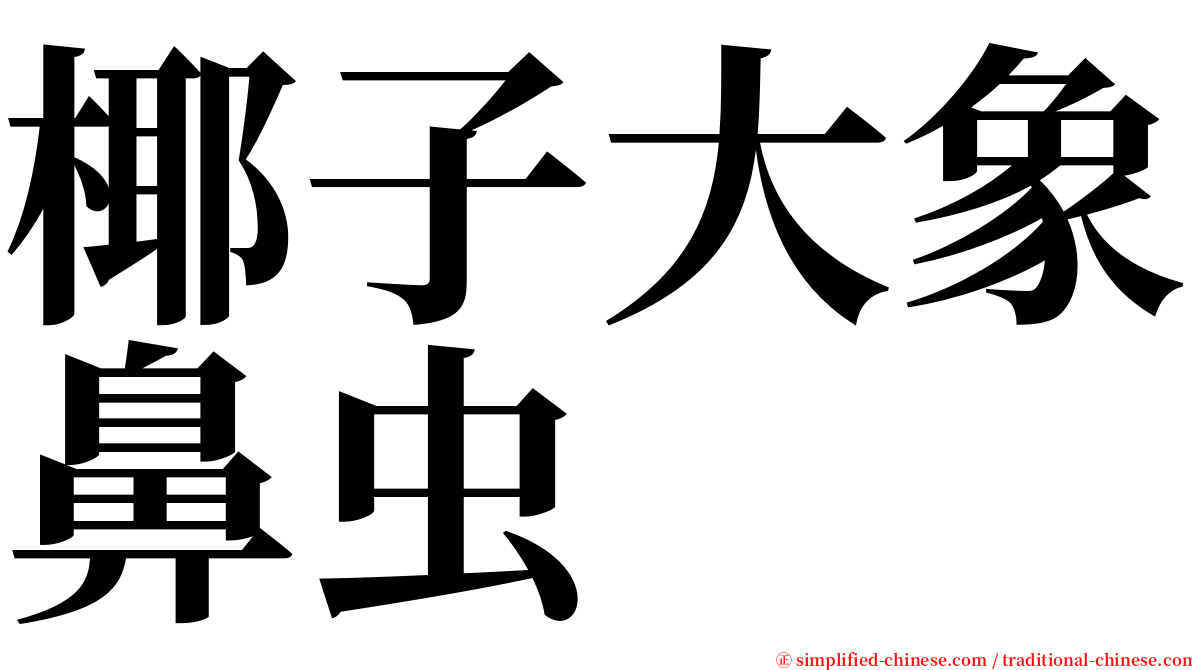 椰子大象鼻虫 serif font