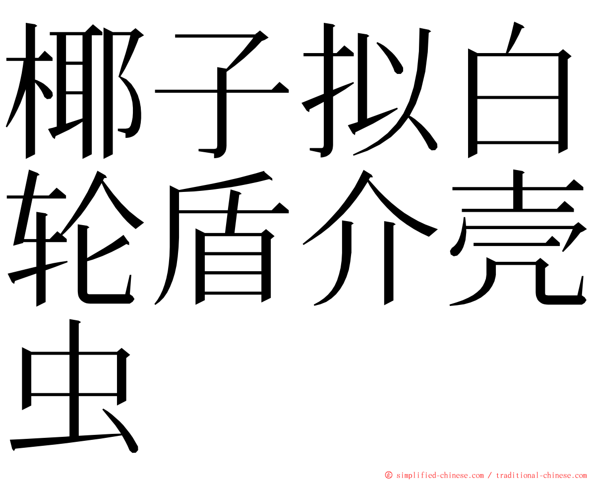 椰子拟白轮盾介壳虫 ming font