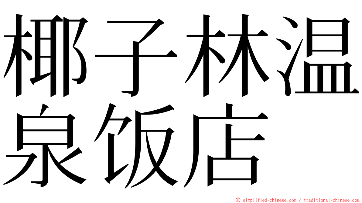 椰子林温泉饭店 ming font