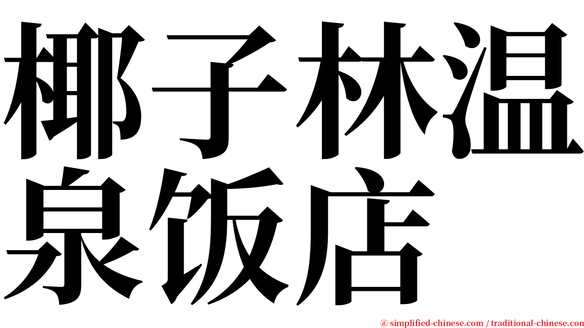 椰子林温泉饭店 serif font