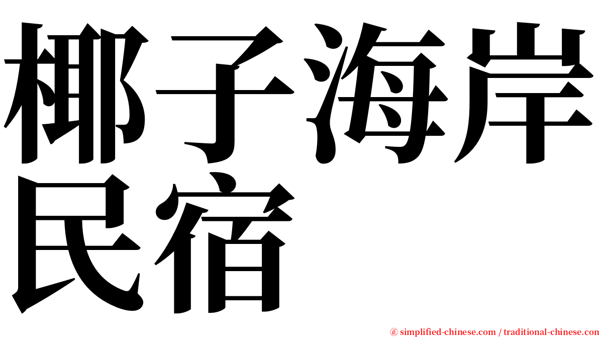 椰子海岸民宿 serif font