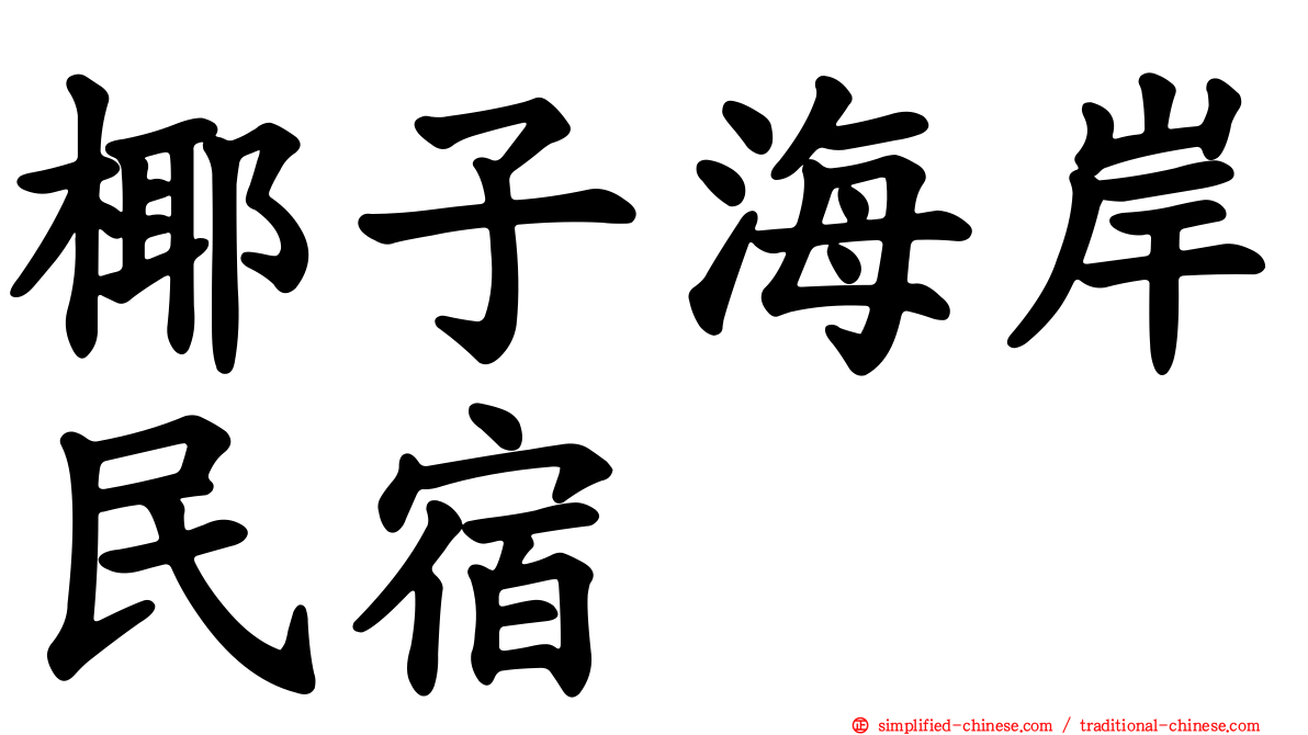 椰子海岸民宿