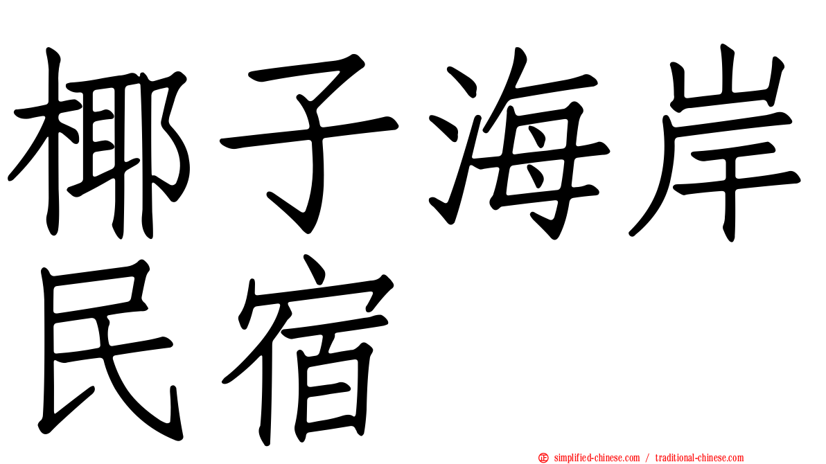 椰子海岸民宿