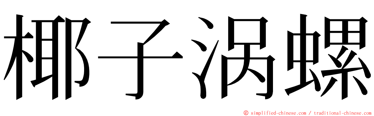 椰子涡螺 ming font