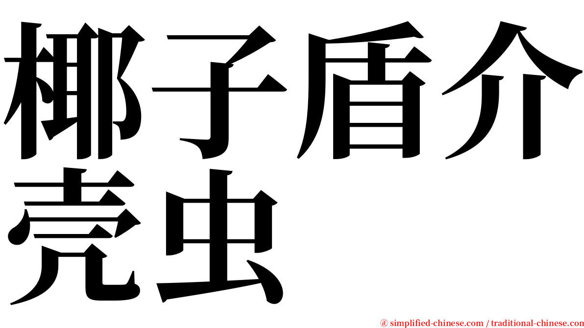 椰子盾介壳虫 serif font