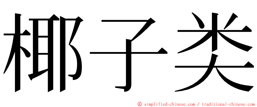 椰子类 ming font