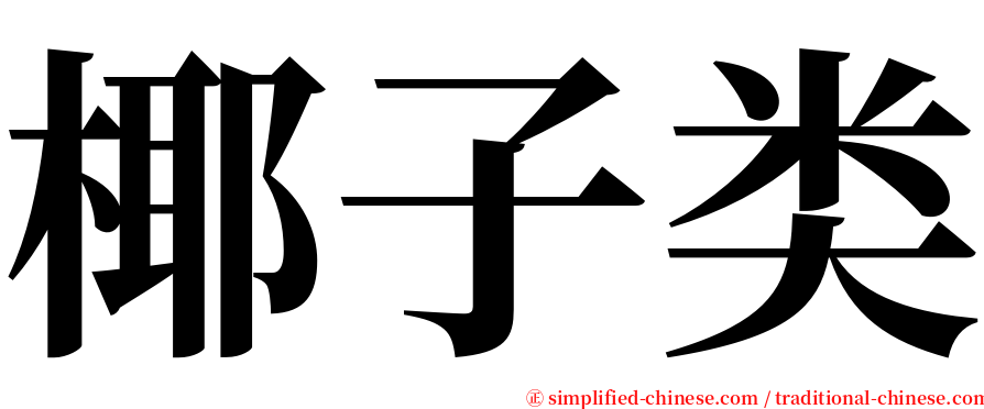 椰子类 serif font