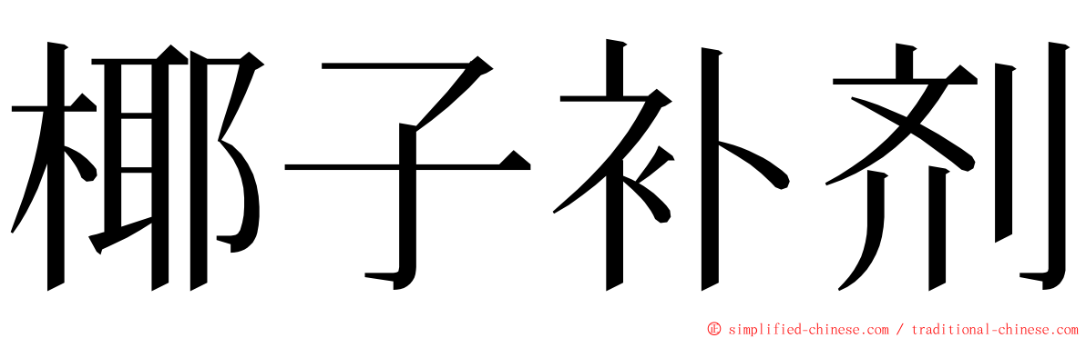 椰子补剂 ming font