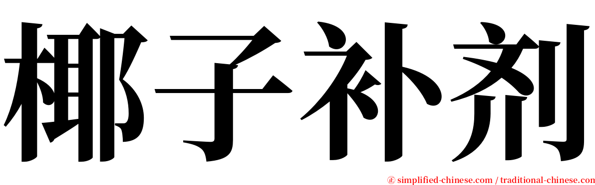 椰子补剂 serif font