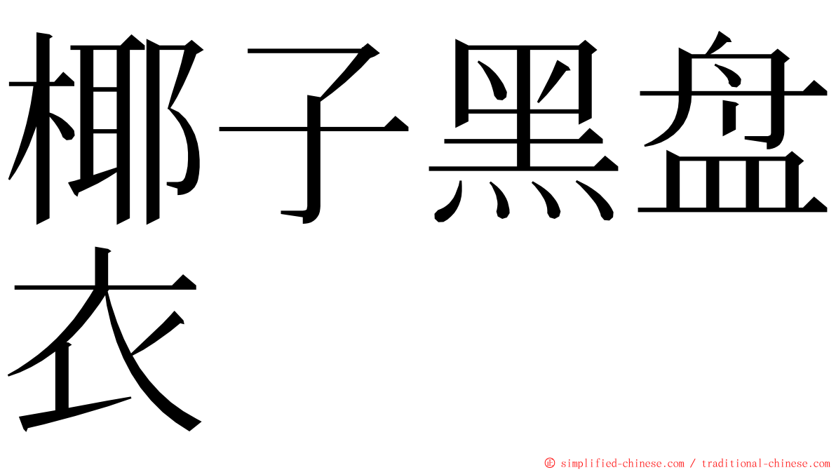 椰子黑盘衣 ming font