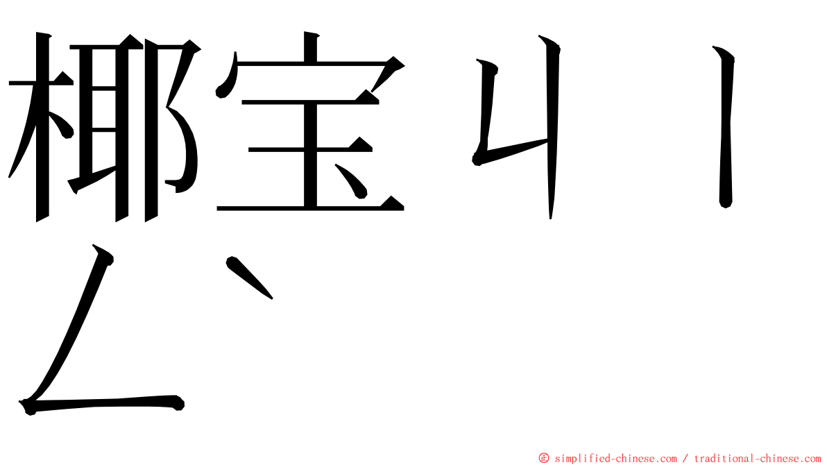 椰宝ㄐㄧㄥˋ ming font