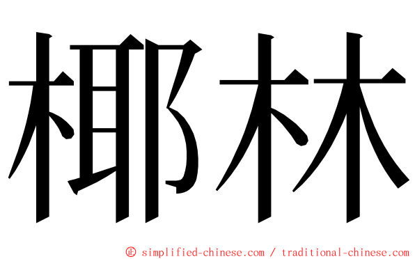 椰林 ming font