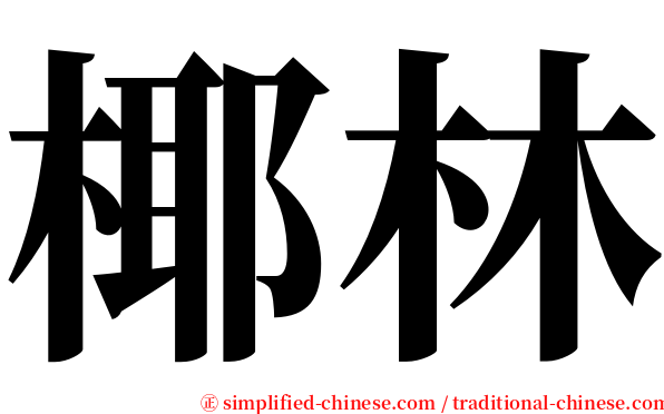 椰林 serif font