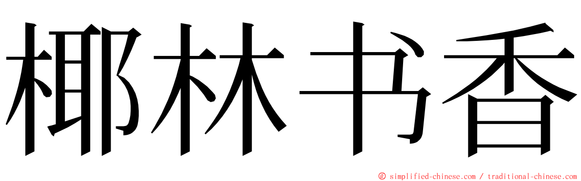 椰林书香 ming font