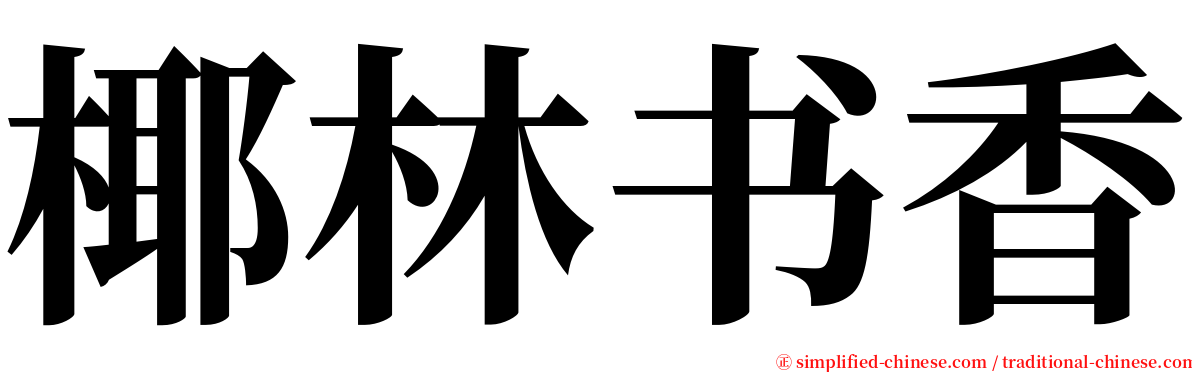 椰林书香 serif font