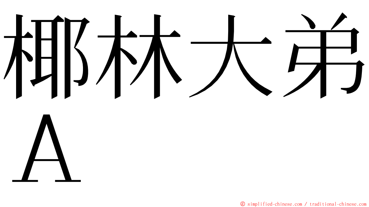 椰林大弟Ａ ming font