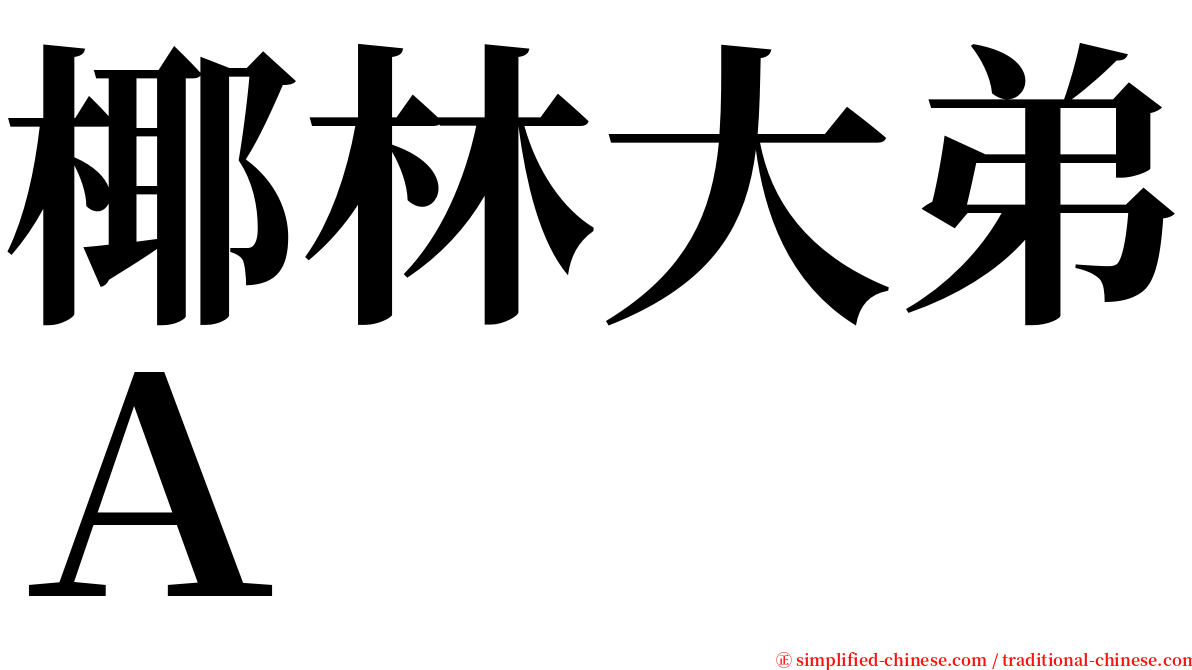 椰林大弟Ａ serif font