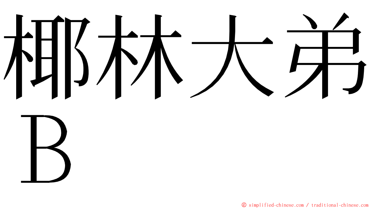 椰林大弟Ｂ ming font