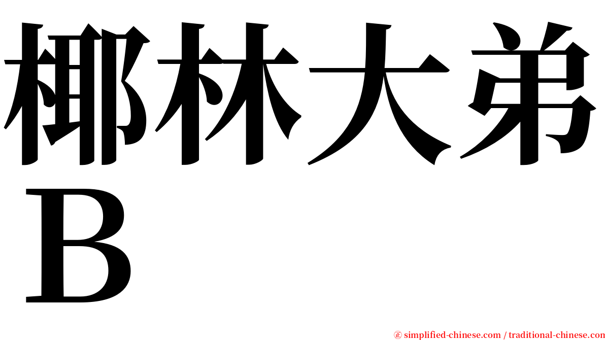 椰林大弟Ｂ serif font