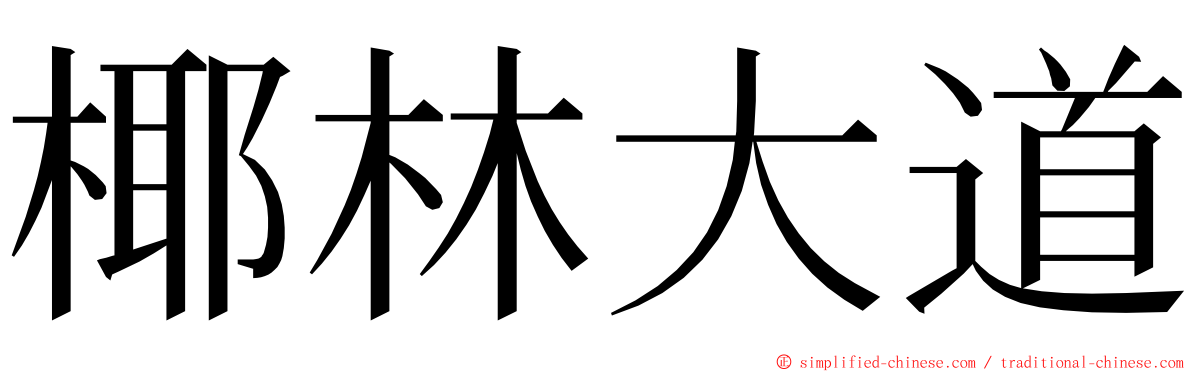 椰林大道 ming font