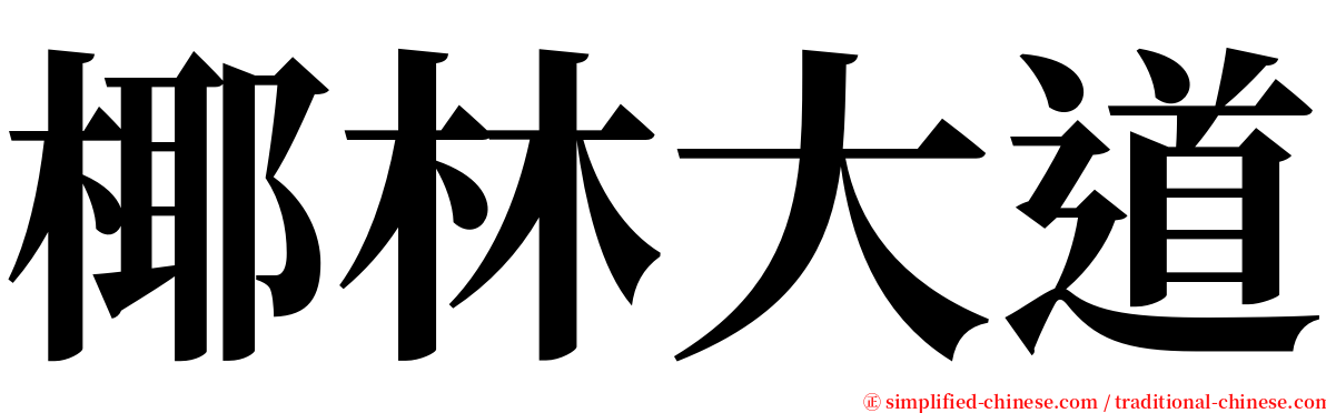 椰林大道 serif font